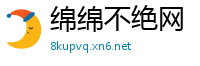 绵绵不绝网